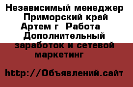Независимый менеджер - Приморский край, Артем г. Работа » Дополнительный заработок и сетевой маркетинг   